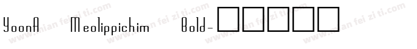 YoonA Meolippichim Bold字体转换